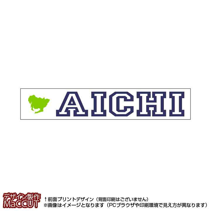 楽天市場 マフラータオル 愛知県 110サイズ 白地にローマ字で都道府県名 地形のプリント入り ゼッケン ワッペン Tシャツ濱松屋