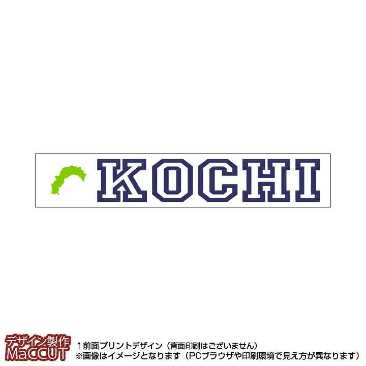楽天市場 マフラータオル 高知県 110サイズ 白地にローマ字で都道府県名 地形のプリント入り ゼッケン ワッペン Tシャツ濱松屋