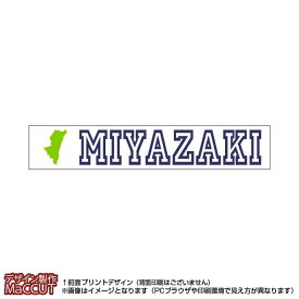 マフラータオル 宮崎県(20×110サイズ)※白地にローマ字で都道府県名＆地形のプリント入り