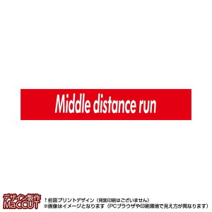 マフラータオル 中距離走(赤に白抜き文字middle distance run)※マイクロファイバー素材タオル20×110サイズ