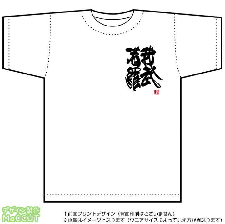 楽天市場 四字熟語tシャツ 我武者羅 選べる落款印 ハンコ サービス 胸プリント入りスポーツt Shirts ホワイト ゼッケン ワッペン Tシャツ濱松屋