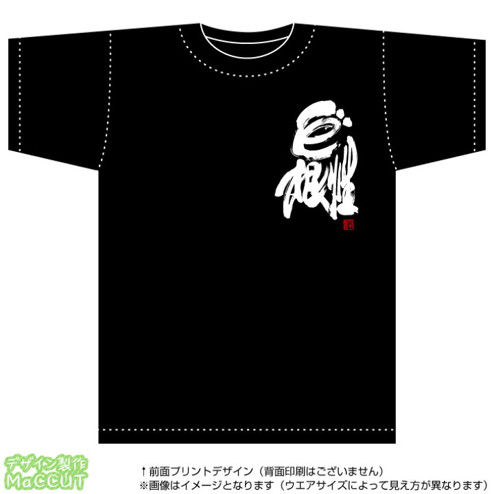 楽天市場 漢字tシャツ ど根性 選べる落款印 ハンコ サービス 胸プリント入り綿100 T Shirts ブラック ゼッケン ワッペン Tシャツ濱松屋 楽天市場 漢字tシャツ ど根性 選べる落款印 ハンコ サービス 胸プリント入り綿100 T Shirts ブラック ゼッケン ワッペン Tシャツ濱松屋