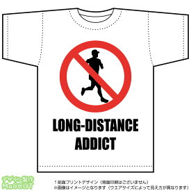 長距離走中毒Tシャツ(ホワイト)