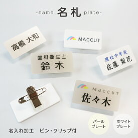 名札(ネームプレート)ピン・クリップ付き オリジナル名入れ致します【まとめ割引有】(コスプレ 社員証 イベント 学制服 作業着 白衣 企業ロゴ 学校オリジナル作成)