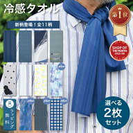 【楽天1位】新柄 プレゼント 冷感タオル 父の日 敬老の日 おじいちゃん クールタオル 冷感タオル おしゃ…