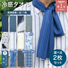 【楽天1位】新柄 プレゼント 冷感タオル 父の日 クールタオル 冷感タオル おしゃれ 暑さ対策 首 ひんやりタオル ストール メンズ 夏 接触冷感 アウトドア 実用的 普段使い お父さん 誕生日 ギフト 健康 日本製 熱中症対策 70代 60代 80代 祭 手ぬぐい