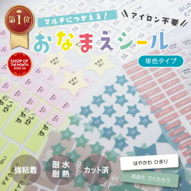 楽天1位 お名前シール 単色タイプ 日本製 アイロン不要 耐水 防水 強粘着 布用 くすみカラー 入園準備 入学準備 保育園 幼稚園 小学校 マックカット