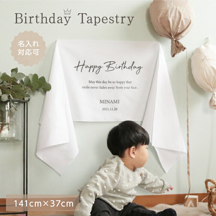 楽天市場】名入れ バースデー タペストリー 誕生日 飾り付け 壁飾り 