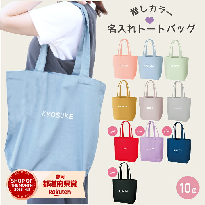 楽天市場】＼新色登場!!／ 推し活 名入れ バック カラー トートバッグ  