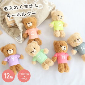 【ホワイト入荷】名入れくま キーホルダー リニューアル もふもふ ぬいぐるみ ベア 推し活 名入れ 名前オーダー イニシャル 可愛い 出産祝い ギフト 卒団記念品 卒業記念品 ベビー 出産祝い プレゼント メンバーカラー 推しカラー マックカット卒団 卒業 名入れグッズA