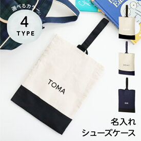 シューズケース 巾着 名入れ 上靴袋 シューズバッグ モノトーン シンプル バイカラー お洒落 名前入り 名前オーダー 誕生日 プレゼント ギフト 入園準備 入学準備 保護者会 日本製 マックカット 名入れグッズA 巾着 名入れ