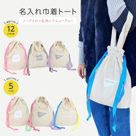 名入れ 巾着トート 取っ手付き 持ち手付き 推し活 名入れ ノーアイロン 肩掛け 巾着 出産祝い 名前オーダー 誕生日 プレゼント ギフト 入園準備 入学準備 お着替え袋 体操服入れ 旅行用ポーチ ベビー 日本製 マックカット 名入れグッズA