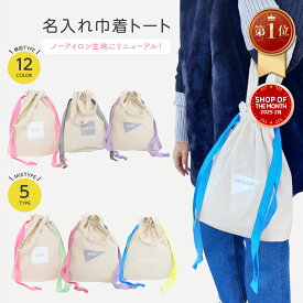 【楽天1位】名入れ 巾着トート 取っ手付き 持ち手付き 推し活 名入れ ノーアイロン 肩掛け 巾着 出産祝い 名前オーダー 誕生日 プレゼント ギフト 入園準備 入学準備 お着替え袋 体操服入れ 旅行用ポーチ ベビー 日本製 マックカット 名入れグッズA