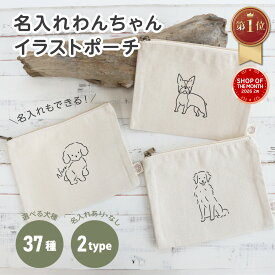楽天1位 名入れ 犬ポーチ 37犬種から選べる 犬イラスト 全身 フラットポーチ ペット 名前入り ギフト うちの子 名入れグッズA