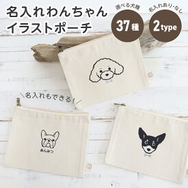 名入れ 犬ポーチ 37犬種から選べる 犬イラスト 顔 フラットポーチ ペット 名前入り ギフト うちの子 名入れグッズA