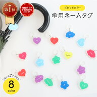 【楽天1位】名入れ 傘用 ネームタグ ビビッド カラー 傘マーカー 傘タグ アンブレラマーク マーカー ネー…