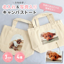 写真入り 名入れ トートバッグ 3サイズ キャンバス 犬 猫 ペット オーダーメイド お散歩バッグ ランチバッグ ギフト 愛犬 愛猫 写真入りグッズ 名入れグッズP
