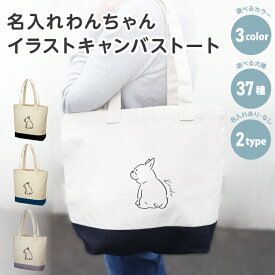 名入れ BIGキャンバストートバッグ バイカラー 37犬種から選べる 犬イラスト 全身 ペット 名前入り ギフト うちの子 名入れグッズA