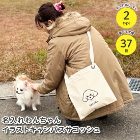 名入れ 犬サコッシュ 37犬種から選べる 犬イラスト 顔 キャンバス ショルダーバッグ ペットバッグ 名前入り ギフト うちの子 名入れグッズA