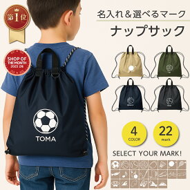 【22種のマークから選べる】名入れ ナップサック シューズケース スポーツ 部活 名入れ バック 部活動 少年団 ランドリーバッグ シューズ入れ 着替え袋 スポーツ巾着 サッカー 野球 バスケ 陸上 卓球 テニス バドミントン ラグビー 卒団　卒業 クーポン発行中 名入れグッズA