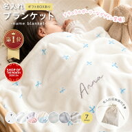☆スーパーセール特価☆新柄登場【ナチュラル ガーリー 名入れ ブランケット 】ひざ掛け モコモコ ベビー…