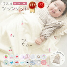 【楽天1位】【15柄から選べる 出産祝い ベビー 名入れ ブランケット 】ひざ掛け モコモコ 収納袋付き 名入れ 毛布 タオルケット ベビー お昼寝 キッズ 保育園 幼稚園 ギフト お誕生日 テディベア 赤ちゃん 新生児 男の子 女の子 おしゃれ 北欧 日本製 名入れグッズC