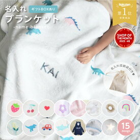 楽天1位【15柄から選べる名入れブランケット】収納袋付き ひざ掛け 推し活 名入れ 毛布 タオルケット ベビー お昼寝 キッズ 出産祝い ギフト お誕生日 テディベア 赤ちゃん 新生児 男の子 女の子 おしゃれ 北欧 日本製 名入れグッズC