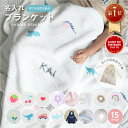 楽天1位【15柄から選べる名入れブランケット】収納袋付き ひざ掛け 推し活 名入れ 毛布 タオルケット ベビー お昼寝 …