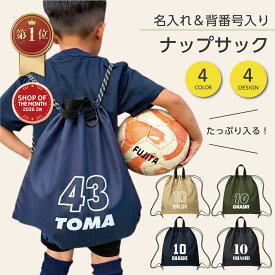 楽天1位 名入れ 背番号ナップサック スポーツ 部活 少年団 ランドリーバッグ 日本製 マックカット 名入れグッズA