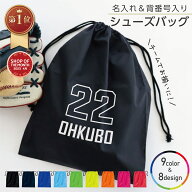 楽天1位【背番号&名入れ】シューズバッグ デザイン スポーツ 部活 名入れ バック ナップ 部活動 サークル…