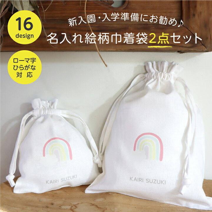 楽天市場】【名入れ絵柄巾着袋2点セット】 巾着 名入れ イラスト 給食 