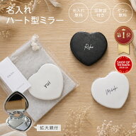 楽天1位 名入れ ハート型ミラー コンパクト 日本製 手鏡 ラッピング無料 巾着付き プレゼント お揃い 名…
