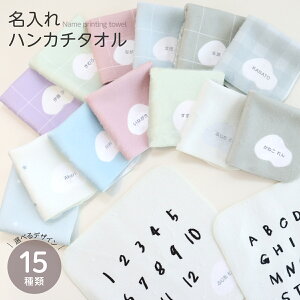 名入れ ハンカチ くすみカラー パステルカラー 子供 入園準備 入学準備 保育園 幼稚園 小学生 男の子 女の子 韓国 韓流 プレゼント 卒園 プチギフト 誕生日 出産祝い マックカット 推し活 名