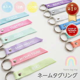 【楽天1位】名入れ ネームタグ ネームタグリング ネームキーホルダー 推し活 名入れ ストラップ ネームリング 保育園 幼稚園 子供 入園準備 入学準備 男の子 女の子 迷子札 プレゼント マックカット 名入れグッズA