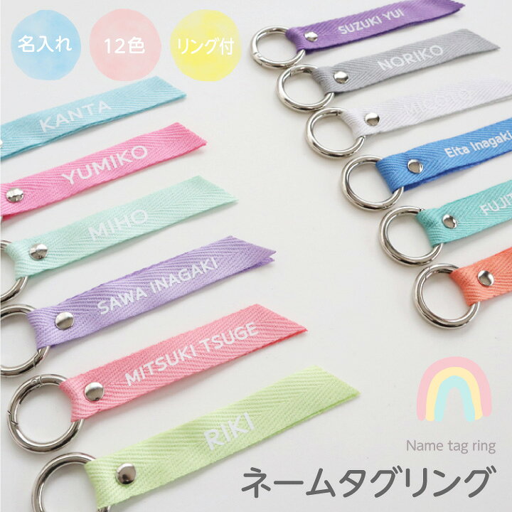 楽天市場】名入れ ネームタグ ネームタグリング ネームキーホルダー  