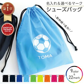 【楽天1位】【22種のマークから選べる】名入れ シューズバッグ スポーツ 部活 名入れ バック 部活動 サークル 少年団 ランドリーバッグ シューズ入れ 着替え袋 スポーツ巾着 サッカー 野球 バスケ 陸上 卓球 テニス バドミントン ラグビー 名入れグッズA