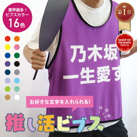 【楽天1位】【1枚から製作可能/全15色】推しビブス 名入れ ビブス 推しカラー メンカラ 推し活 推しごと 応援 ライブ フェス イベント 現場 グッズ キッズ ジュニア 子供用 大人用 お洒落 プレゼント お揃い クーポン発行中 名入れC