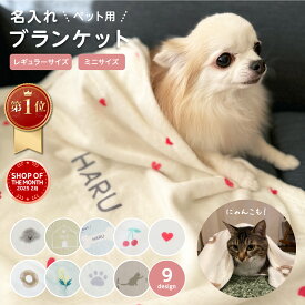 【楽天1位】ペット用名入れブランケット 9柄 ミニ 毛布 タオルケット ふわふわ 犬 猫 うちの子 温活 冷房対策 わんちゃん ねこちゃん お昼寝 防寒対策 ギフト お誕生日 おしゃれ 名入れ 北欧 日本製 マックカット 名入れグッズC