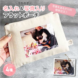 【名入れ＆写真入り】フラットポーチ 犬 キャンバス チャック付き ペット 写真 オリジナル 名前入り 通帳 お薬手帳 写真 名前入り オーダーメイド ギフト 犬のいる暮らし わんこグッズ 愛犬 愛猫