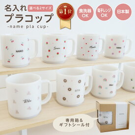 【楽天1位】コップ 名入れ 子供 キッズ 大人 選べるサイズ プラ マグ 14柄 日本製 食洗器対応 電子レンジ対応 給食セット 入園準備 入学祝い 出産祝い プレゼント ギフト お誕生日 ベビー 赤ちゃん 新生児 男の子 女の子 おしゃれ 北欧 箱付き 名入れグッズD
