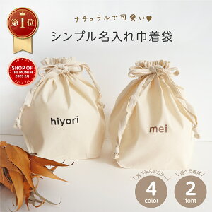 【楽天1位】巾着 名入れ シンプル マロン ナチュラル ブラウン ポーチ 名入れ バック 出産祝い 名前オーダー 誕生日 プレゼント ギフト 入園グッズ 入学準備 お着替え袋 体操服 おむつポーチ