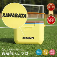 【お名前ステッカー】ザラザラしたプラスチックにもOK ネームステッカー お名前ステッカー オリジナルス…