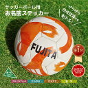 【楽天1位】【サッカーボールお名前ステッカー】ネームステッカー お名前ステッカー オリジナルステッカー カッティン…