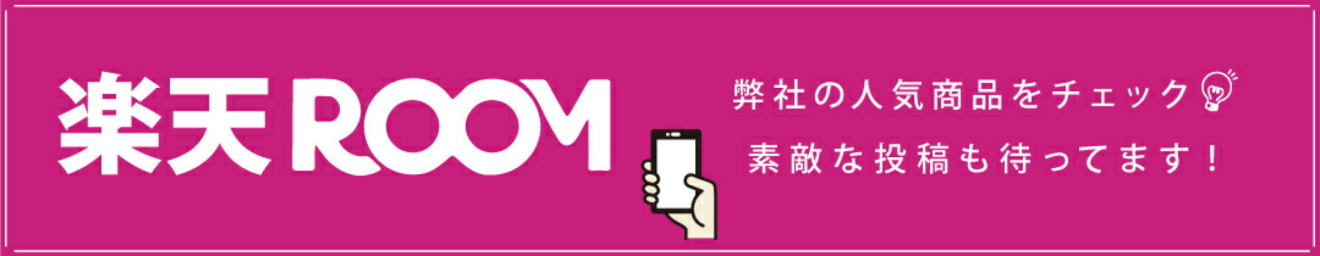 楽天ルームをチェック