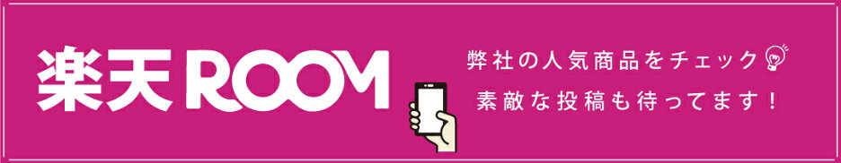 楽天ルームをチェック
