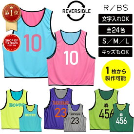 楽天1位【1枚から製作可能】 リバーシブルビブス 番号 ビブス 名入れ キッズ ジュニア 通常丈 子供用 大人用 バスケ リバーシブル フットサル サッカー ウエア ユニフォーム 男の子 女の子 女子 卒団記念品 バスケ ジュニア サッカー