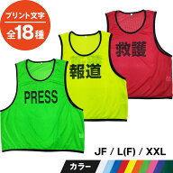 楽天1位【全18種】 ビブス プリント入りメッシュビブス 速乾 軽量 ポリエステル STAFF MEDICAL PRESS ス…