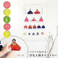 ひな祭り ぺたぺた タペストリー 雛人形 ウォールステッカー 飾り マジックテープ付 女の子 お雛様 おし…