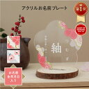 【楽天1位】命名書 ひな祭り オーダー アクリル おしゃれ かわいい 初節句 子供の日 プレゼント 名前旗 コンパクト 置…
