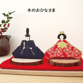 雛人形 お雛様 木製 コンパクト おしゃれ かわいい モダン インテリア 木 ミニ サイズ 小さい ひな祭り お祝い プレゼント 置物 オブジェ 初節句 女の子 飾り 出産祝い 雛人形 お雛様 日本製 マックカット 名入れグッズD